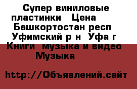 Супер виниловые пластинки › Цена ­ 10 - Башкортостан респ., Уфимский р-н, Уфа г. Книги, музыка и видео » Музыка, CD   